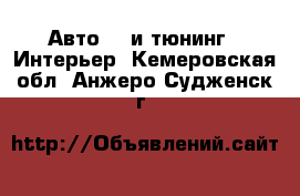 Авто GT и тюнинг - Интерьер. Кемеровская обл.,Анжеро-Судженск г.